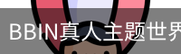 BBIN真人